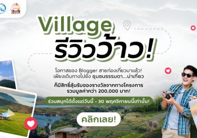 ททท. ต่อยอดเทรนด์ท่องเที่ยวใหม่ เชิญชวนบล็อกเกอร์ทั่วไทยร่วมกิจกรรม Village รีวิวว้าว!