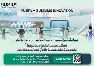 ฟูจิฟิล์ม บิสซิเนส อินโนเวชั่น จัดแสดงผลิตภัณฑ์และบริการด้วยนวัตกรรม ผ่านนิทรรศการ Virtual ออนไลน์เสมือนจริง ตอกย้ำแบรนด์ชั้นนำด้านดิจิทัล โซลูชั่น