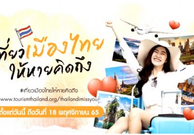 “ททท.” ชวนคนไทยร่วมโครงการ “เที่ยวเมืองไทยให้หายคิดถึง” กับกิจกรรม“วงล้อแห่งความคิดถึง” หวังกระตุ้นคนไทยท่องเที่ยวภายในประเทศ