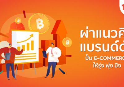 แบรนด์ดังบน Shopee Mall ร่วมแชร์แนวคิดปั้นธุรกิจบนโลกอีคอมเมิร์ซ  ให้ ‘รุ่ง พุ่ง ปัง’ รับอีคอมเมิร์ซซีซั่นปลายปี