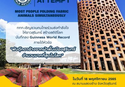 ททท. ชวนคนไทยร่วมส่งกำลังใจให้ชาวสุรินทร์สร้างประวัติศาสตร์ Guinness World Record พับตุ๊กตาช้างด้วยผ้าพื้นเมืองสุรินทร์ กว่า 9,010 ตัว!