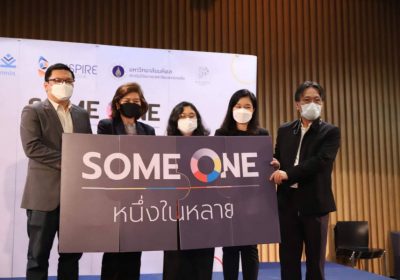 เปิดตัวสารคดีชุดพิเศษ ที่มีชื่อว่า “Some One หนึ่งในหลาย”