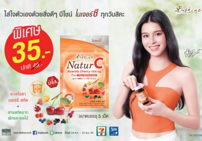 “บีไชน์ เนเจอร์ซี”  จัดโปรพิเศษ ขนาดซองพกพา เหลือซองละ 35 บาท ที่เซเว่น อีเลฟเว่น ทุกสาขา