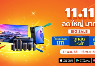 เล็กๆ ไม่ ใหญ่ๆ ช้อปปี้จัด! ร่วมนับถอยหลังฉลองใหญ่ แคมเปญปลายปี “Shopee 11.11 ลด ใหญ่ มาก”