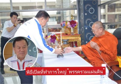 “บิ๊กน้อย” นำทัพเปิดที่ทำการใหญ่ “พรรครวมแผ่นดิน” นิมนต์เจ้าอาวาสวัดสระเกศ เจิมมงคลเอาฤกษ์เอาชัย