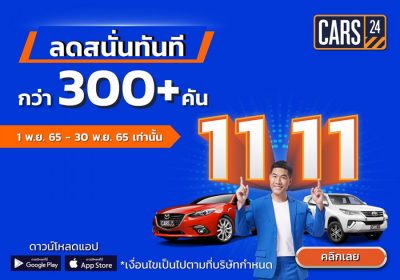 CARS24 มอบดีลดี คัดรถ “รุ่นฮิต ยี่ห้อดัง” ลดสนั่นกว่า 300 คัน พร้อมทดลองขับฟรี 90 วัน จนถึง 30 พ.ย.นี้!