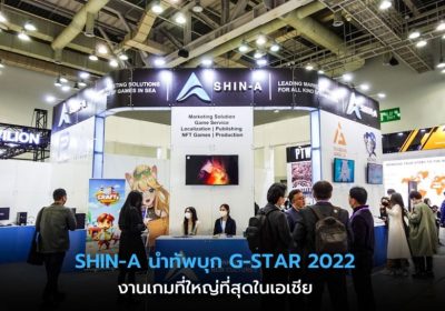 SHIN-A นำทัพบุกงาน G-STAR 2022 โชว์ศักยภาพเกมไทยสู่สายตาคนทั่วโลก