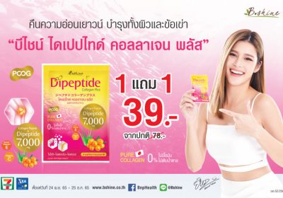 “บีไชน์ ไดเปปไทด์ คอลลาเจน พลัส” จัดโปรแรง! ซื้อ 1 แถม 1 ตามคำเรียกร้อง