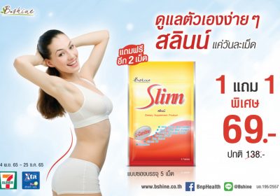 “บีไชน์” ขอแนะนำผลิตภัณฑ์ “สลินน์” เพื่อผู้ที่ใส่ใจรูปร่าง จัดโปรพิเศษ ซื้อ 1 ซอง แถมฟรีอีก 1 ซอง ที่ 7-Eleven ทุกสาขาใกล้บ้าน