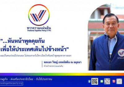 “บิ๊กน้อย” รวมใจ รวมพล รวมแผ่นดินจัดประชุมสามัญพรรครวมแผ่นดิน ชู 10 นโยบาย เศรษฐกิจปากท้อง ปรองดองทั้งแผ่นดิน!!!