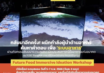 กลับมาอีกครั้ง! ผนึกกำลังผู้นำด้านอาหาร ค้นหาคำตอบ เพื่อ ‘ระบบอาหาร’ ผ่านกิจกรรมสัมมนาระดมสมอง เปิดประสบการณ์มื้ออาหารแห่งอนาคต