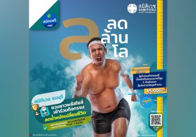 “สมิติเวช ธนบุรี” เปิดตัวแคมปญลดล้านโล ชวนชาวพลัสไซส์ลดอ้วนเลี่ยงเสี่ยงโรค