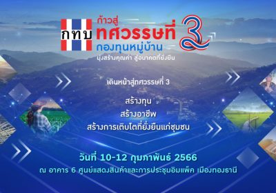 10-12 ก.พ.66​ : สทบ. ชวนร่วมงาน “ก้าวสู่ทศวรรษที่ 3 กองทุนหมู่บ้านและชุมชนเมือง”