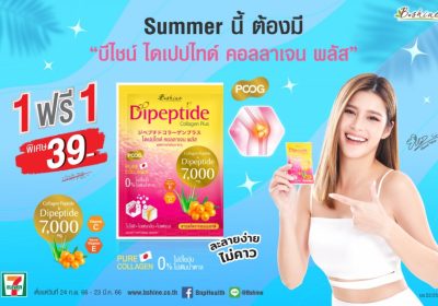 “บีไชน์ ไดเปปไทด์ คอลลาเจน พลัส” จัดโปรรับร้อน 39 บาท ซื้อ 1 ฟรี 1 คืนความอ่อนเยาว์ บำรุงผิวให้สดใส ช่วยดูแลปัญหาข้อเข่าเสื่อม