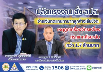 ก.แรงงาน สั่ง สปส.จ่ายเงินทดแทนทายาทลูกจ้างเสียชีวิตเหตุถูกเครื่องจักรเหวี่ยงกระแทกศีรษะดับ กว่า 1.7 ล้านบาท