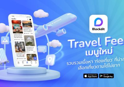 “Blockdit” แพลตฟอร์มโซเชียลมีเดียสัญชาติไทย  เปิดตัว “Travel Feed” ขยายฐานเจาะกลุ่มคนชอบเที่ยว!