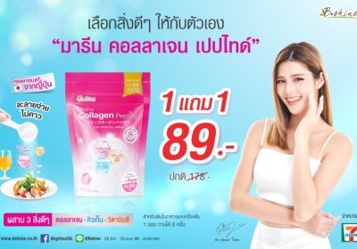 “บีไชน์ มารีน คอลลาเจน เปปไทด์”  จัดโปรสุดคุ้ม ซื้อ 1 แถม 1 รับซัมเมอร์ ซื้อได้ที่ 7-Eleven