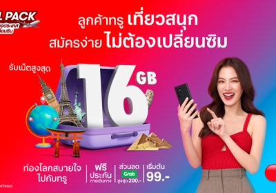 ทรู จัดให้ไร้กังวล กับแพ็กเกจ TRAVEL PACK แพ็กเกจเสริมเน็ตต่างประเทศ ไม่ต้องเปลี่ยนซิม เที่ยวทั่วโลกสุขยิ่งกว่า