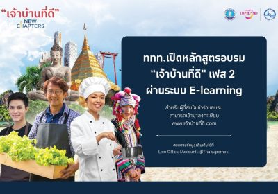 ททท. เปิดอบรมหลักสูตร “เจ้าบ้านที่ดี New Chapters Phase II” ติดอาวุธผู้ประกอบการไทย เจาะบทเรียนเพื่อพัฒนาทักษะต้อนรับนักท่องเที่ยวยุค Next Normal