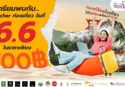 ททท. ลดกระหน่ำครั้งยิ่งใหญ่ กับ Voucher ท่องเที่ยวราคาพิเศษเพียง 100 บาท! ผ่านกิจกรรมส่งเสริมการขาย “Workation Thailand 100 เดียวเที่ยวได้งาน” เริ่มรอบแรกในวันที่ 6 เดือน 6