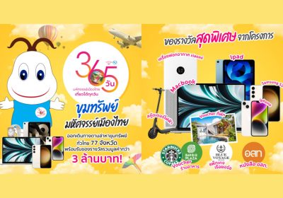ททท. ชวนออกตามหา “น้องสุขใจ” ที่ซ่อนอยู่ในแหล่งท่องเที่ยวทั้ง 77 จังหวัด เพียง Scan QR Code รับรางวัลสุดว้าว