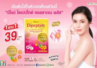 “บีไชน์ ไดเปปไทด์ คอลลาเจน พลัส” จัดโปรสุดคุ้ม ซื้อ 1 แถม 1