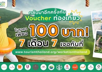 ททท. จัดหนักรอบ 7 เดือน 7 กับ Voucher ท่องเที่ยวราคา 100 บาท! ผ่านกิจกรรมส่งเสริมการขาย “Workation Thailand 100 เดียวเที่ยวได้งาน”