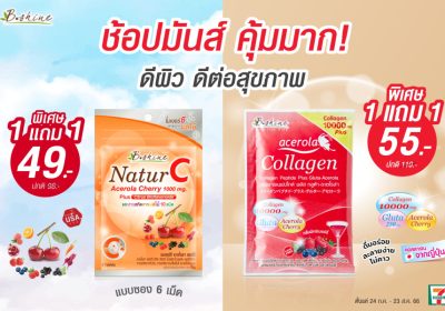 “บีไชน์” จัด 2 โปร วิตามินซีและคอลลาเจน ยิ่งทานคู่กัน ดีต่อผิวและสุขภาพ ซื้อ 1 แถม 1 ช้อปมันส์ คุ้มมาก! ตั้งแต่วันนี้ – 23 สิงหาคม ที่เซเว่น อีเลฟเว่น