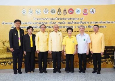 ปธพ.9 ร่วมกับมูลนิธิธรรมาภิบาลทางการแพทย์ จัดหน่วยแพทย์เคลื่อนที่ถวายเป็นพระกุศล 96 พรรษา สมเด็จพระสังฆราช ณ จังหวัดสิงห์บุรี