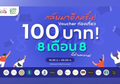 ททท. จัดโปรโมชั่น 8 เดือน 8 Voucher ท่องเที่ยว “Workation Thailand 100 เดียวเที่ยวได้งาน”