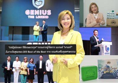 “ปณัฐน์ชยพร กิติเกษมวรกุล” ผู้บริหาร แบรนด์ “มาแชร์” รับรางวัลสุดยอด CEO Best of the Best จาก กรมส่งเสริมอุตสาหกรรม”