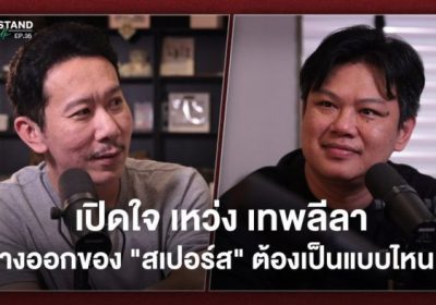 เปิดใจ “เหว่ง เทพลีลา” จุดพลิกผันการเป็นแฟนบอล “สเปอร์ส” ในรายการ “Main Stand Talk”