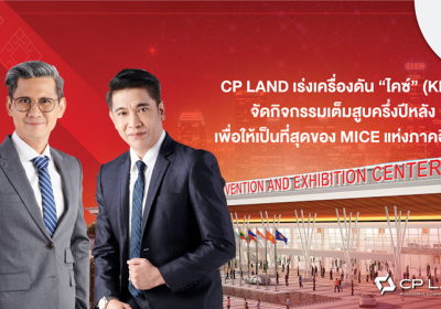 CP LAND เร่งเครื่องดัน “ไคซ์” (KICE) จัดกิจกรรมเต็มที่ครึ่งปีหลัง เพื่อให้เป็นที่สุดของ MICE แห่งภาคอีสาน