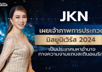 JKN เผยเจ้าภาพการประกวดมิสยูนิเวิร์ส 2024 เป็นประเทศมหาอำนาจทางความงามแถบละตินอเมริกา