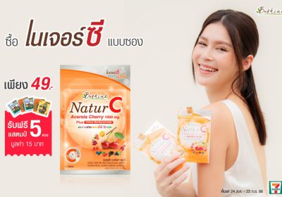 “บีไชน์ เนเจอร์ซี” ร่วมแคมเปญ “แสตมป์เซเว่น อีเลฟเว่น” จัดโปรพิเศษ ราคาคุ้ม 1 ซอง 49 บาท รับแสตมป์ 3 บาท 5 ดวง