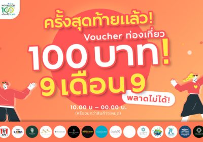 ททท. ทุ่มหนัก “Workation Thailand 100 เดียวเที่ยวได้งาน” รอบสุดท้าย 9 เดือน 9 กับ Voucher ราคาเพียง 100 บาท!