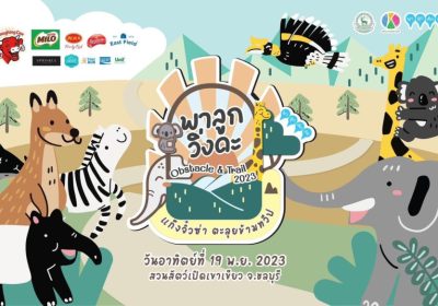 พาลูกวิ่งดะ Obstacle & Trail 2023 แก๊งจิ๋วซ่าตะลุยข้ามทวีป