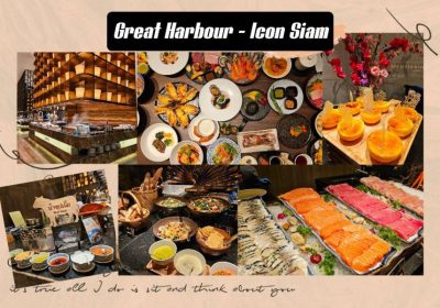 สัมผัสความอร่อยระดับอินเตอร์ ที่ Great Harbour บุฟเฟ่ต์นานาชาติ @ไอคอนสยาม!”