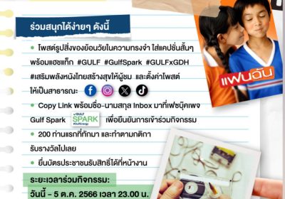 GULF x GDH แจกฟรี! ตั๋วหนัง ‘แฟนฉัน’ 200 รางวัล ร่วมเสริมพลังหนังไทย สร้างสุขให้ผู้ชม
