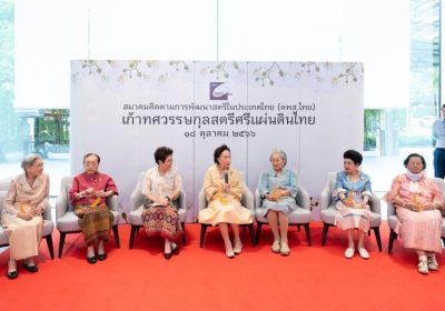 เชิดชูกุลสตรีศรีแผ่นดินไทย ผู้หญิงสูงวัยคุณภาพ แบบอย่างที่ต้องเดินตาม