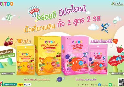 “บีไชน์” แตกแบรนด์น้องใหม่ “คิทโด้” วิตามินเม็ดเคี้ยว อร่อยมีประโยชน์ 2 สูตร 2 รส