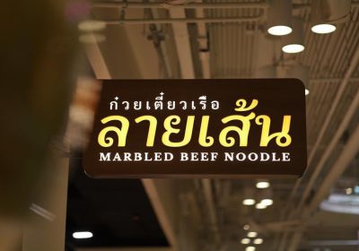 แตกไลน์ธุรกิจน้องใหม่ก๋วยเตี๋ยวพรีเมียม  “ก๋วยเตี๋ยวเรือลายเส้น” ในเครือ ยู แอนด์ ไอ กรุ๊ป