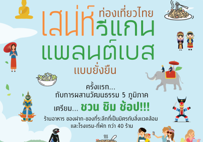 สาวกวีแกน แพลนต์เบส… เตรียมเล็งให้พร้อม! ในเทศกาล “ท่องเที่ยวไทย เสน่ห์วีแกน แพลนต์เบส แบบยั่งยืน”