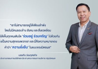 บรรเทิง ว่องกุศลกิจ ผู้นำแห่งกลุ่มมิตรผล คว้ารางวัลสุดยอดผู้นำองค์กรแห่งปี CEO of The Year 2023