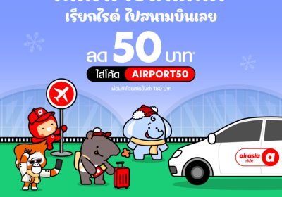 airasia ride จัดโปรฮอต รับหน้าหนาว