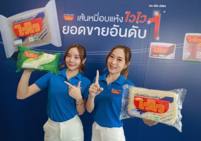 “ไวไว” เปิดตัว ‘เส้นหมี่ไวไวไฟเบอร์สูง’ ตอกย้ำยอดขายอันดับ 1 กลุ่มเส้นหมี่อบแห้ง ส่งต่อความอร่อยเส้นเหนียวนุ่มไม่ขาดตอน จากรุ่นสู่รุ่น