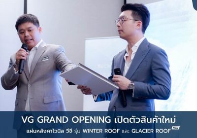 แบรนด์วีจี เปิดตัวหลังคาไวนิลใหม่ล่าสุด 2 รุ่น เขย่าวงการอสังหาฯ ไม่ว่าจะเป็นกลุ่มสถาปนิก กลุ่มโครงการบ้าน กลุ่มรับเหมาก่อสร้าง ฯลฯ