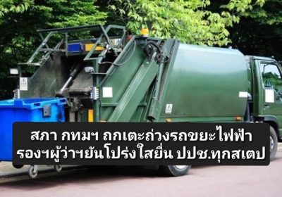 สภา กทมฯ ถกเตะถ่วงรถขยะไฟฟ้า รองฯผู้ว่าฯยันโปร่งใสยื่น ปปช.ทุกสเตป