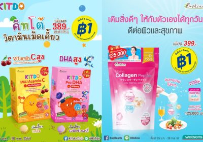 “บีไชน์ มารีน คอลลาเจน เปปไทด์” และ “คิทโด้” วิตามินเม็ดเคี้ยว จัดโปรราคาพิเศษ และซื้อชิ้นที่ 2 เพียง 1 บาท สุดคุ้มที่ร้านวัตสัน ทุกสาขา