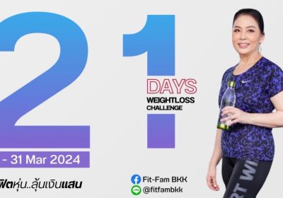 Weight Lose Challenge แข่งขันลดน้ำหนักชิงรางวัลเงินสด ไม่ต้องใช้ผลิตภัณฑ์ก็ลงแข่งได้